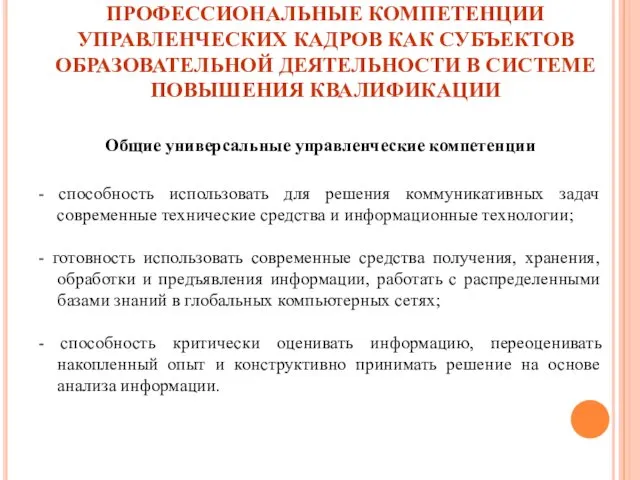 Общие универсальные управленческие компетенции - способность использовать для решения коммуникативных задач