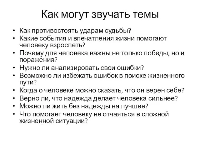 Как могут звучать темы Как противостоять ударам судьбы? Какие события и