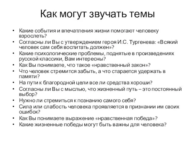 Как могут звучать темы Какие события и впечатления жизни помогают человеку