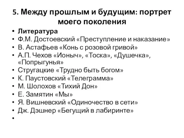 5. Между прошлым и будущим: портрет моего поколения Литература Ф.М. Достоевский