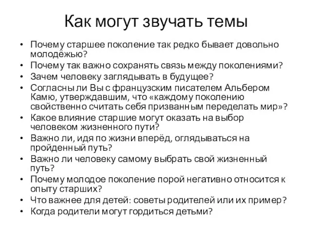 Как могут звучать темы Почему старшее поколение так редко бывает довольно