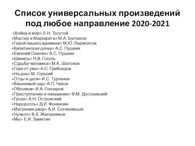 Список универсальных произведений под любое направление 2020-2021 «Война и мир» Л.Н.