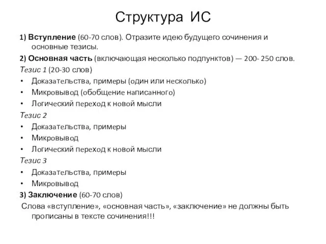 Структура ИС 1) Вступление (60-70 слов). Отразите идею будущего сочинения и