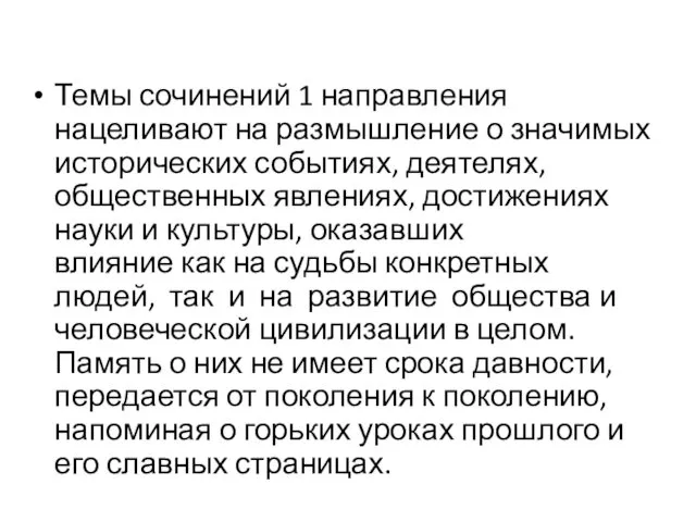 Темы сочинений 1 направления нацеливают на размышление о значимых исторических событиях,