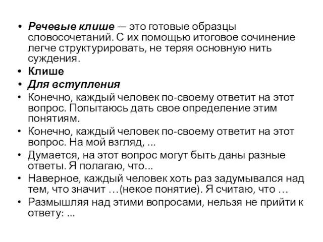 Речевые клише — это готовые образцы словосочетаний. С их помощью итоговое