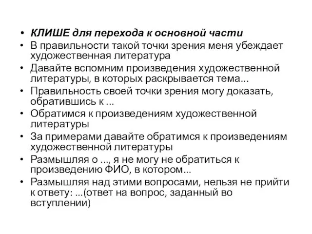 КЛИШЕ для перехода к основной части В правильности такой точки зрения