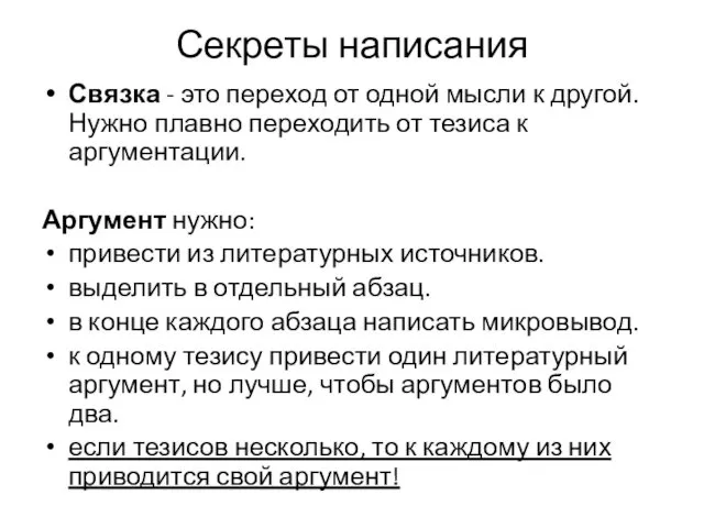 Секреты написания Связка - это переход от одной мысли к другой.