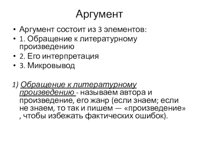 Аргумент Аргумент состоит из 3 элементов: 1. Обращение к литературному произведению