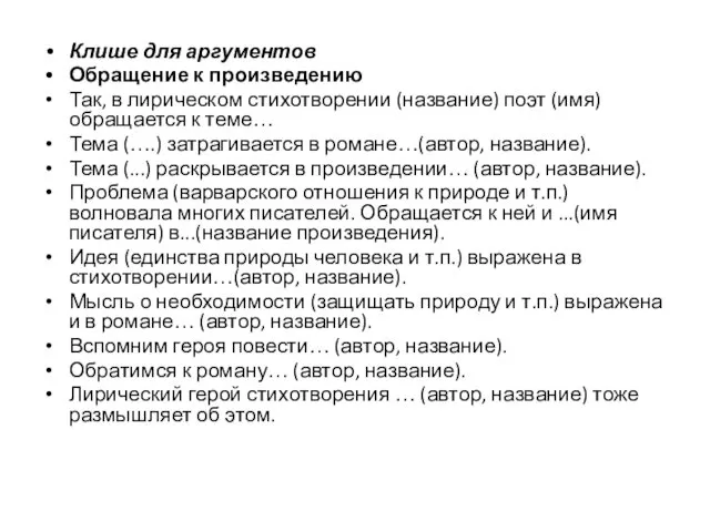 Клише для аргументов Обращение к произведению Так, в лирическом стихотворении (название)