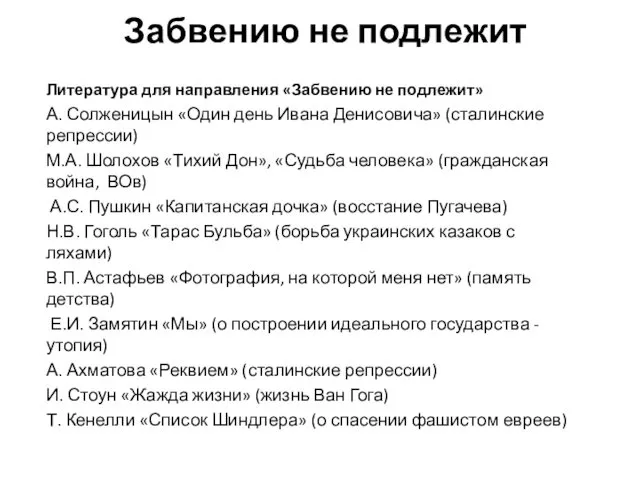 Забвению не подлежит Литература для направления «Забвению не подлежит» А. Солженицын