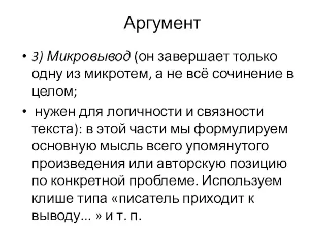 Аргумент 3) Микровывод (он завершает только одну из микротем, а не