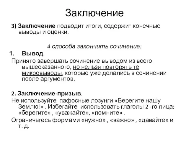 Заключение 3) Заключение подводит итоги, содержит конечные выводы и оценки. 4