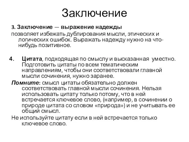 Заключение 3. Заключение — выражение надежды позволяет избежать дублирования мысли, этических