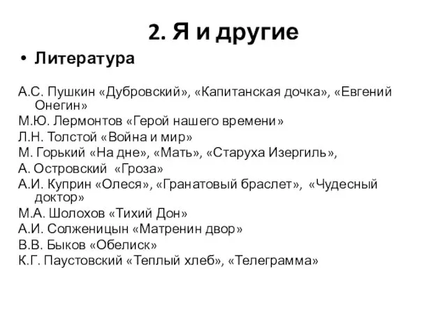 2. Я и другие Литература А.С. Пушкин «Дубровский», «Капитанская дочка», «Евгений