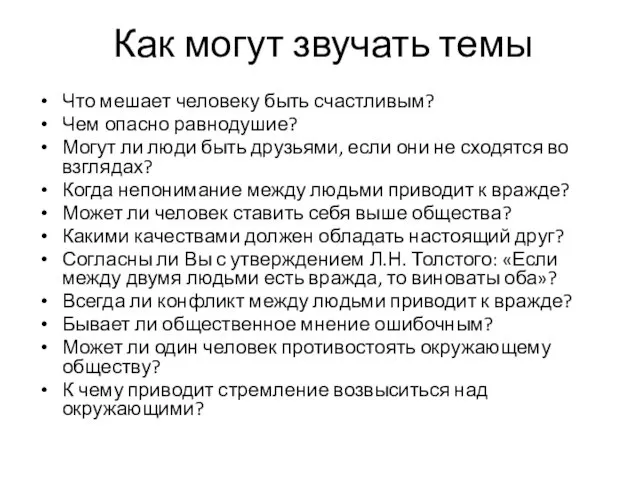 Как могут звучать темы Что мешает человеку быть счастливым? Чем опасно