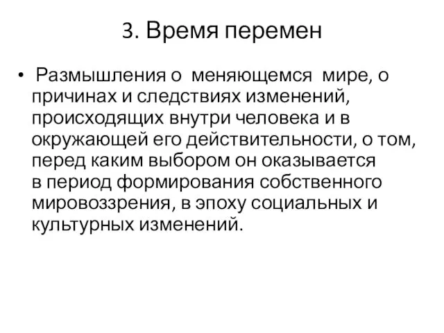 3. Время перемен Размышления о меняющемся мире, о причинах и следствиях