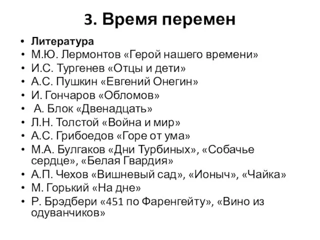 3. Время перемен Литература М.Ю. Лермонтов «Герой нашего времени» И.С. Тургенев