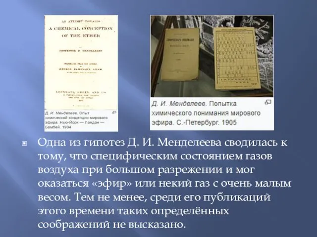 Одна из гипотез Д. И. Менделеева сводилась к тому, что специфическим