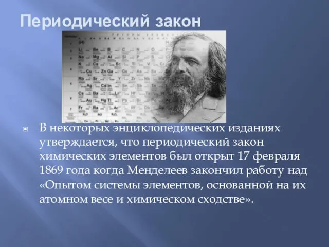 Периодический закон В некоторых энциклопедических изданиях утверждается, что периодический закон химических