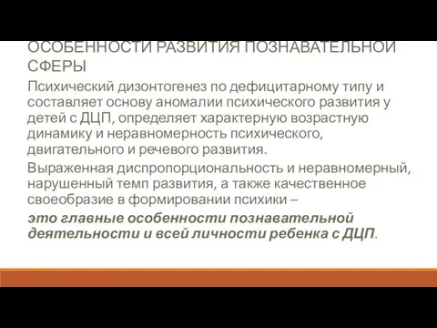 ОСОБЕННОСТИ РАЗВИТИЯ ПОЗНАВАТЕЛЬНОЙ СФЕРЫ Психический дизонтогенез по дефицитарному типу и составляет