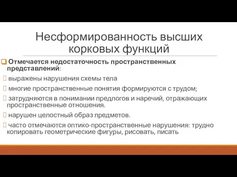 Несформированность высших корковых функций Отмечается недостаточность пространственных представлений: выражены нарушения схемы