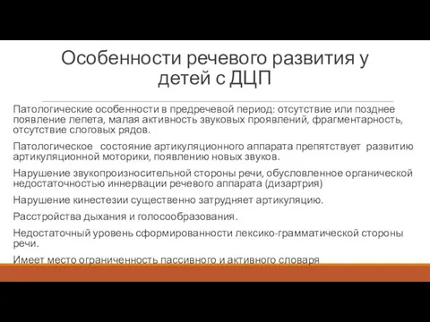 Особенности речевого развития у детей с ДЦП Патологические особенности в предречевой