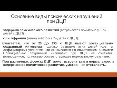 Основные виды психических нарушений при ДЦП задержка психического развития (встречается примерно