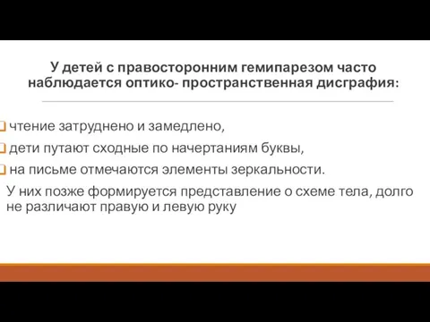 У детей с правосторонним гемипарезом часто наблюдается оптико- пространственная дисграфия: чтение