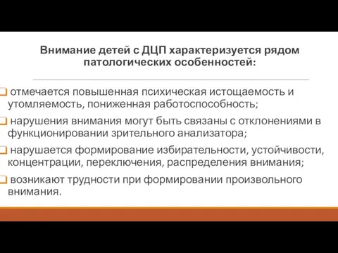 Внимание детей с ДЦП характеризуется рядом патологических особенностей: отмечается повышенная психическая