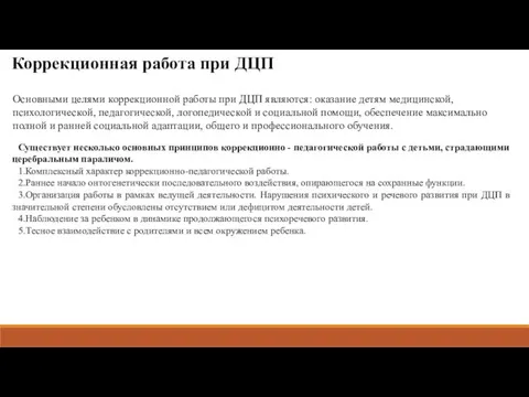 Коррекционная работа при ДЦП Основными целями коррекционной работы при ДЦП являются: