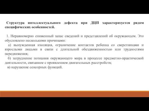 Структура интеллектуального дефекта при ДЦП характеризуется рядом специфических особенностей. 1. Неравномерно