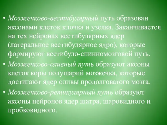 Мозжечково-вестибулярный путь образован аксонами клеток клочка и узелка. Заканчивается на тех