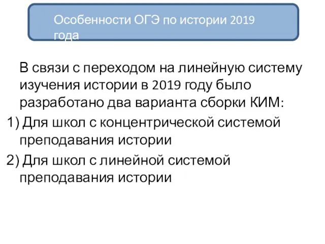 В связи с переходом на линейную систему изучения истории в 2019