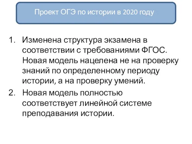 Изменена структура экзамена в соответствии с требованиями ФГОС. Новая модель нацелена