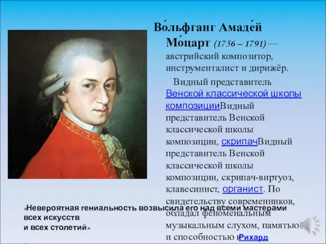 Во́льфганг Амаде́й Мо́царт (1756 – 1791) — австрийский композитор, инструменталист и