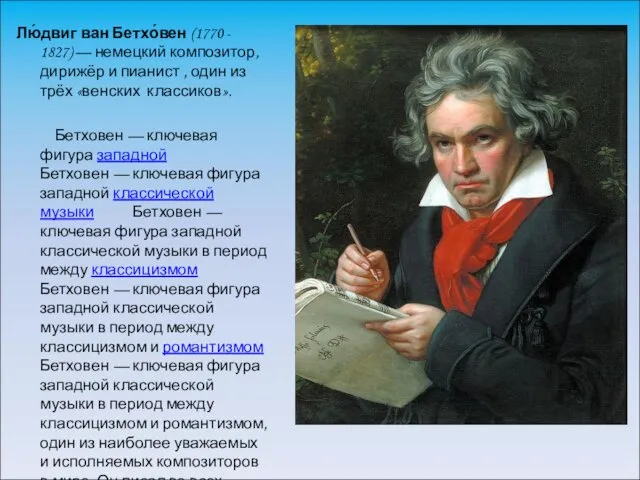 Лю́двиг ван Бетхо́вен (1770 - 1827) — немецкий композитор, дирижёр и