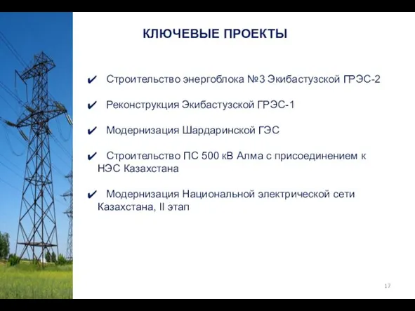 КЛЮЧЕВЫЕ ПРОЕКТЫ Строительство энергоблока №3 Экибастузской ГРЭС-2 Реконструкция Экибастузской ГРЭС-1 Модернизация