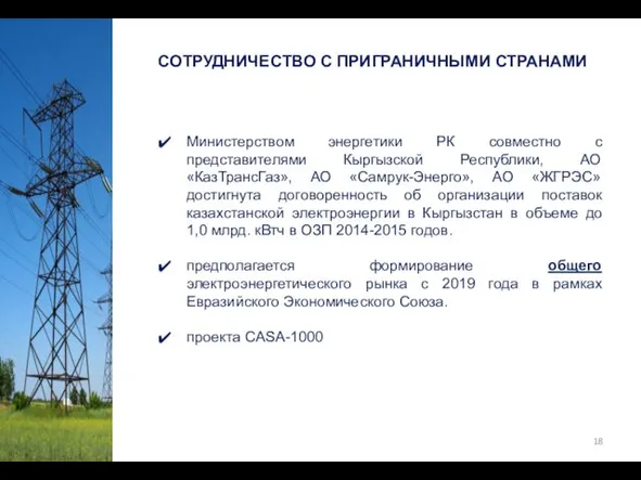 СОТРУДНИЧЕСТВО С ПРИГРАНИЧНЫМИ СТРАНАМИ Министерством энергетики РК совместно с представителями Кыргызской