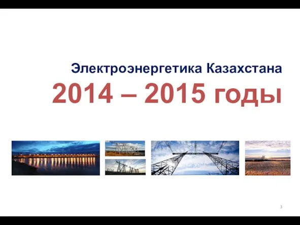 Электроэнергетика Казахстана 2014 – 2015 годы