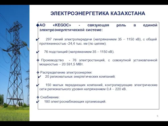 АO «KEGOC» - связующая роль в единой электроэнергетической системе: 297 линий