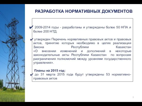 2009-2014 годы - разработаны и утверждены более 50 НПА и более