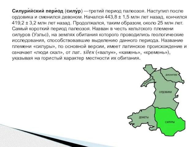 Силури́йский пери́од (силу́р) —третий период палеозоя. Наступил после ордовика и сменился