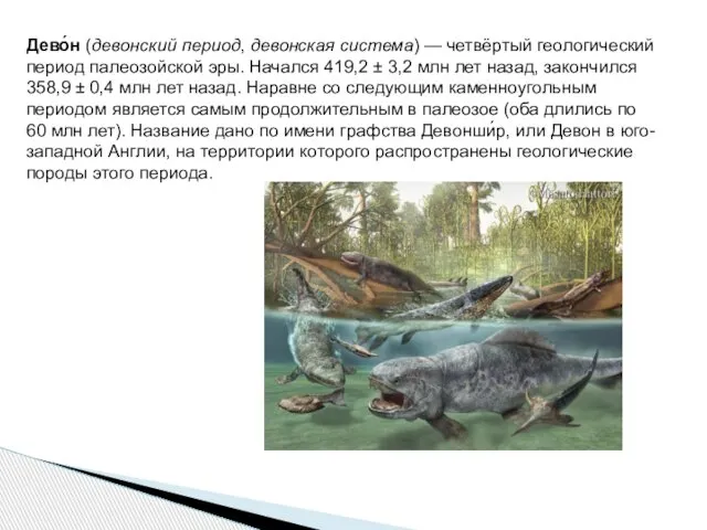 Дево́н (девонский период, девонская система) — четвёртый геологический период палеозойской эры.