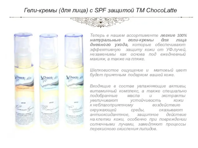 Гели-кремы (для лица) с SPF защитой TM ChocoLatte Теперь в нашем