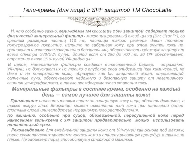 Гели-кремы (для лица) с SPF защитой TM ChocoLatte И, что особенно