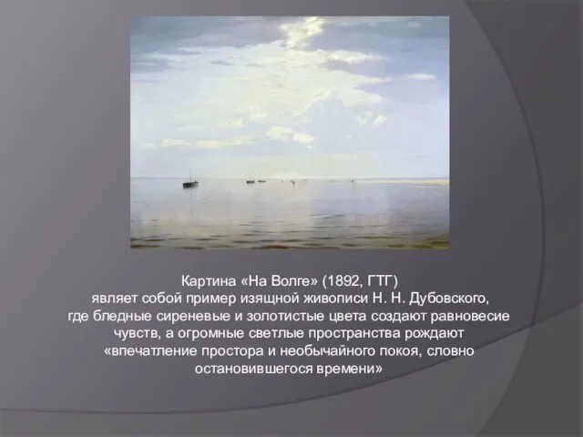 Картина «На Волге» (1892, ГТГ) являет собой пример изящной живописи Н.