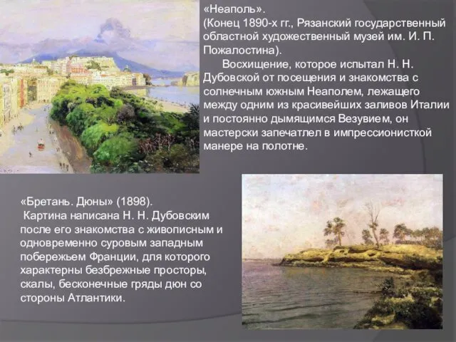 «Неаполь». (Конец 1890-х гг., Рязанский государственный областной художественный музей им. И.