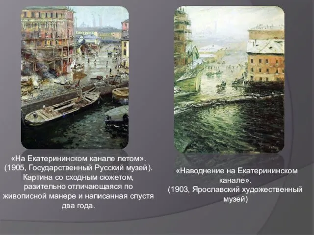 «На Екатерининском канале летом». (1905, Государственный Русский музей). Картина со сходным