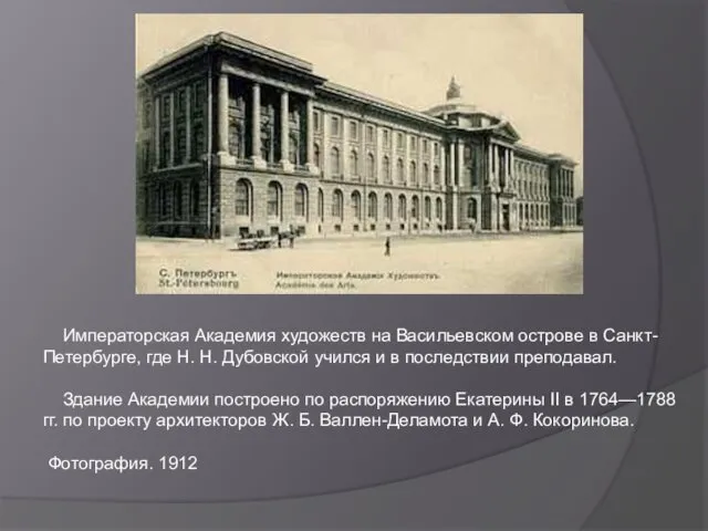 Императорская Академия художеств на Васильевском острове в Санкт-Петербурге, где Н. Н.