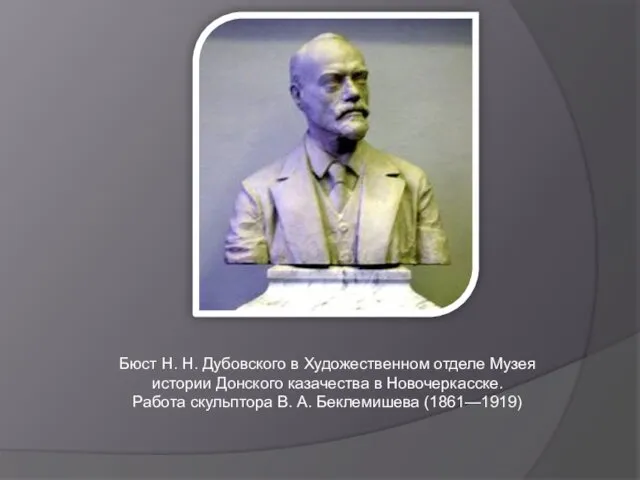 Бюст Н. Н. Дубовского в Художественном отделе Музея истории Донского казачества